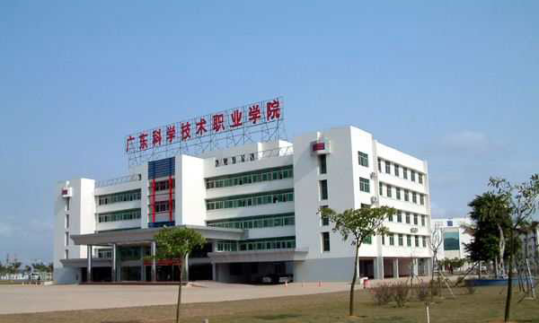 广东科学技术职业学院