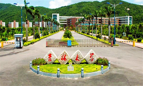 吉林大学