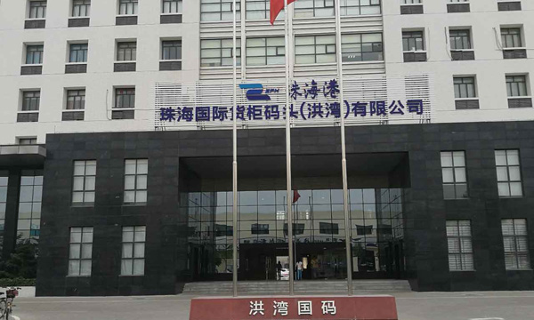 珠海国际货柜码头（洪湾）有限公司