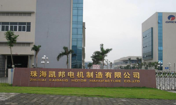 格力凯凯电机制造有限公司