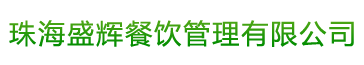 珠海盛辉餐饮管理有限公司
